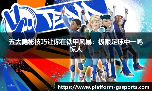 五大隐秘技巧让你在铁甲风暴：极限足球中一鸣惊人