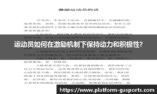 运动员如何在激励机制下保持动力和积极性？