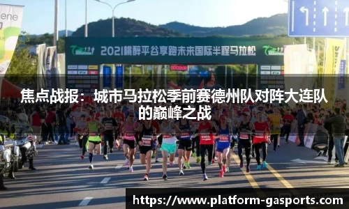 焦点战报：城市马拉松季前赛德州队对阵大连队的巅峰之战