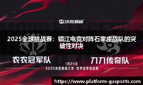 2025全球挑战赛：镇江电竞对阵石家庄战队的突破性对决