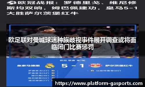欧足联对曼城球迷种族歧视事件展开调查或将面临闭门比赛惩罚